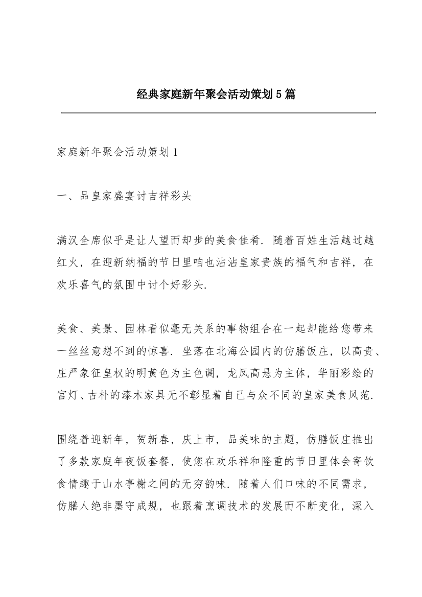 经典家庭新年聚会活动策划5篇