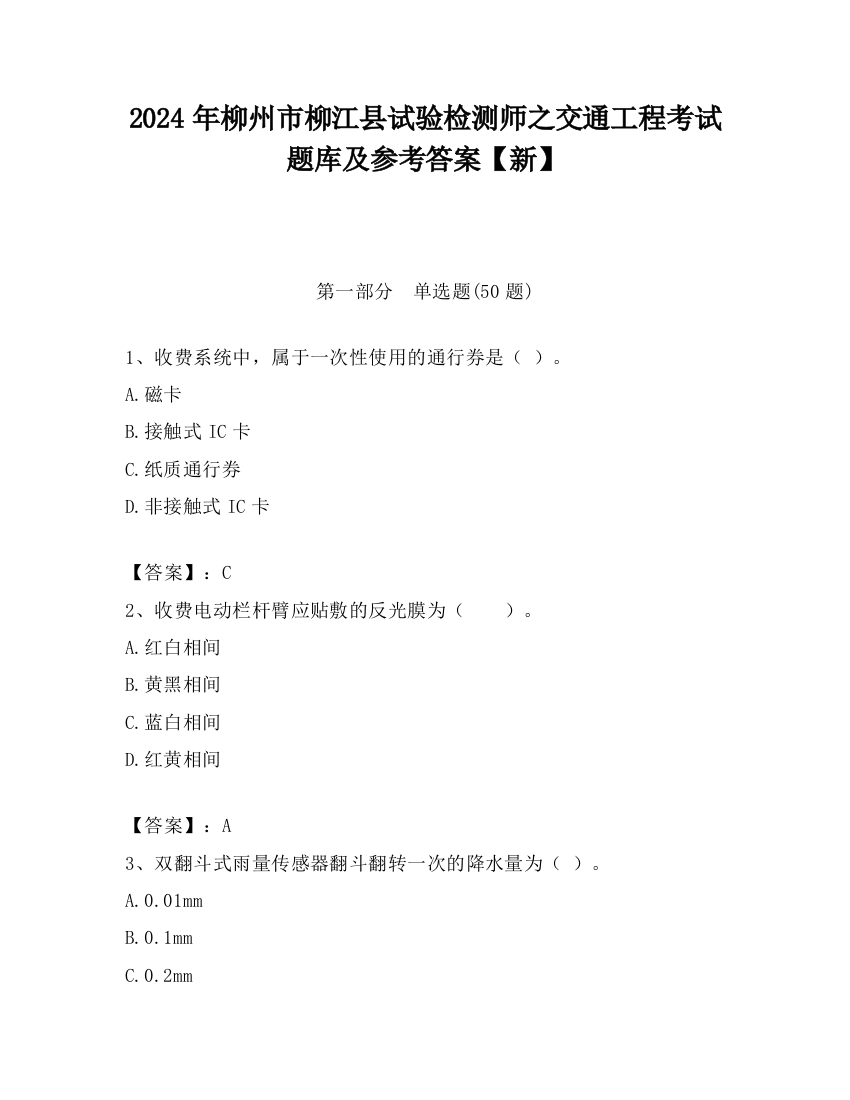 2024年柳州市柳江县试验检测师之交通工程考试题库及参考答案【新】