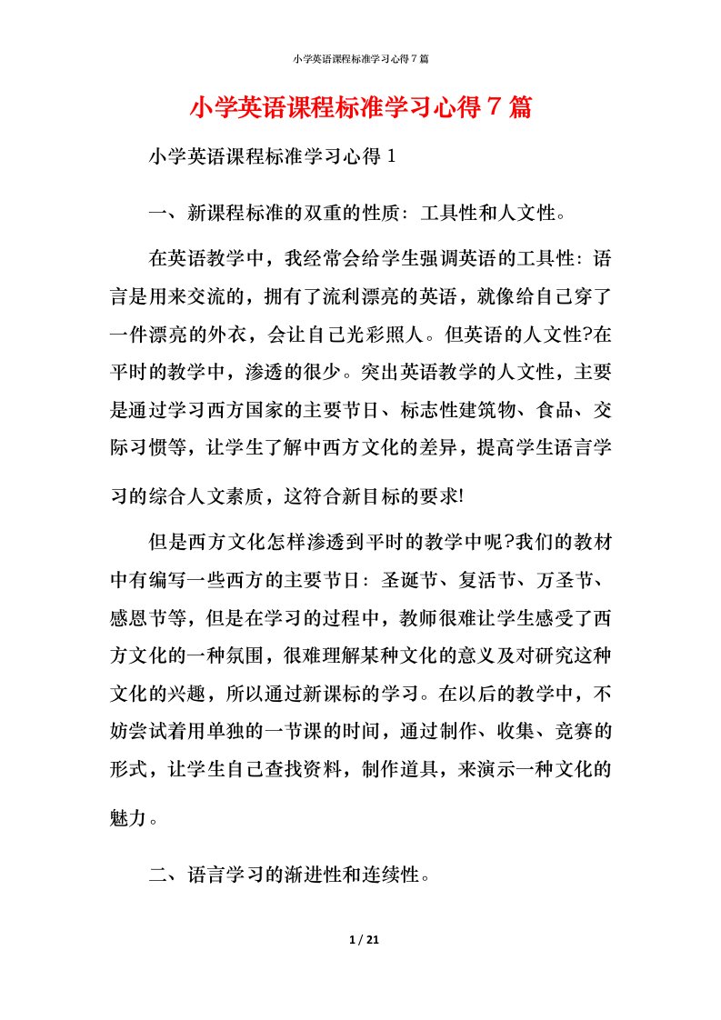 小学英语课程标准学习心得7篇