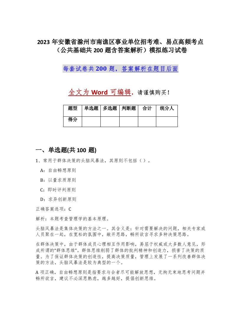 2023年安徽省滁州市南谯区事业单位招考难易点高频考点公共基础共200题含答案解析模拟练习试卷