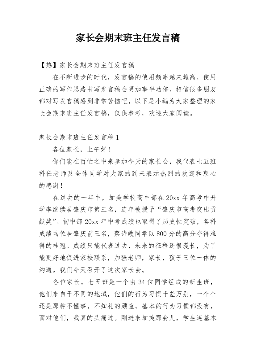 家长会期末班主任发言稿_3