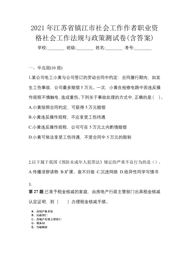 2021年江苏省镇江市社会工作作者职业资格社会工作法规与政策测试卷含答案