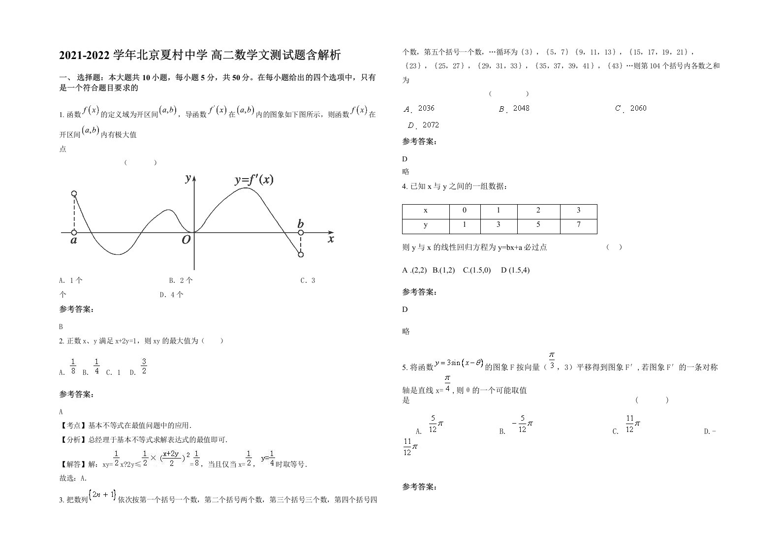 2021-2022学年北京夏村中学高二数学文测试题含解析