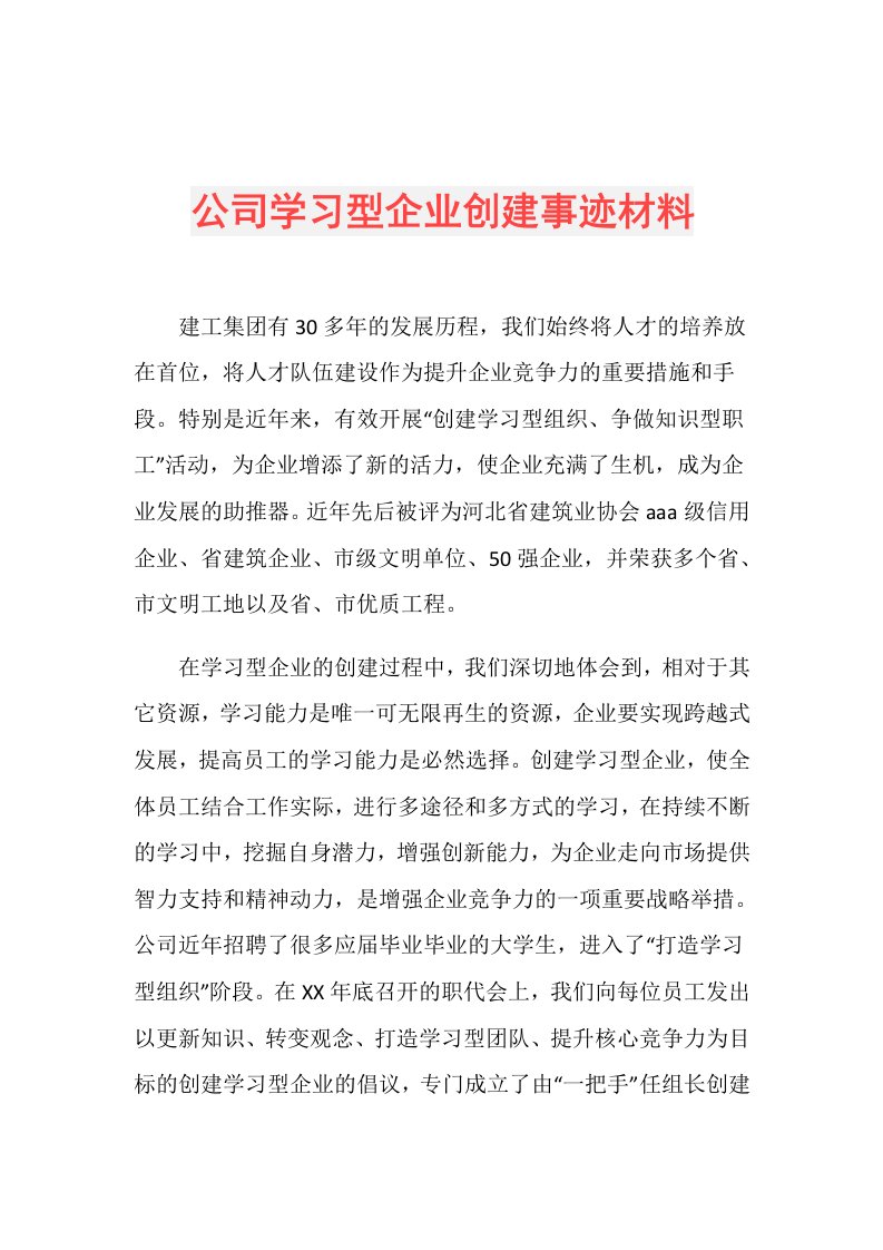 公司学习型企业创建事迹材料