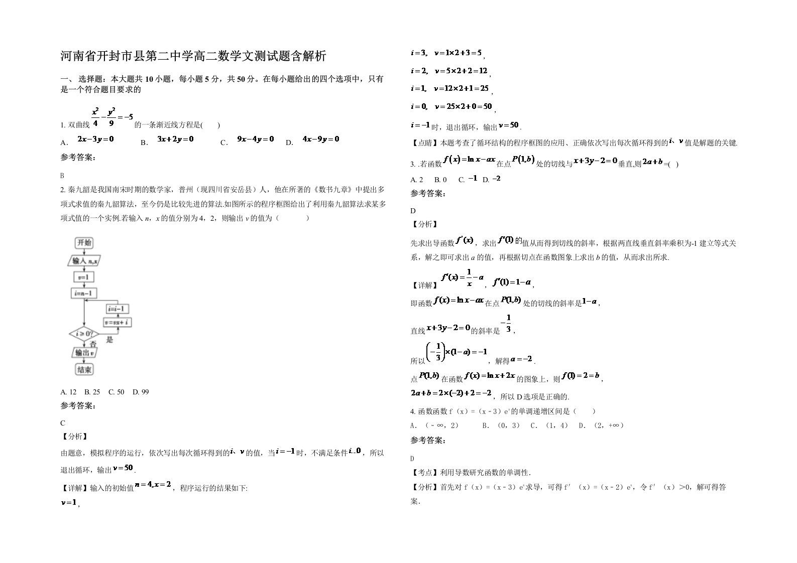 河南省开封市县第二中学高二数学文测试题含解析