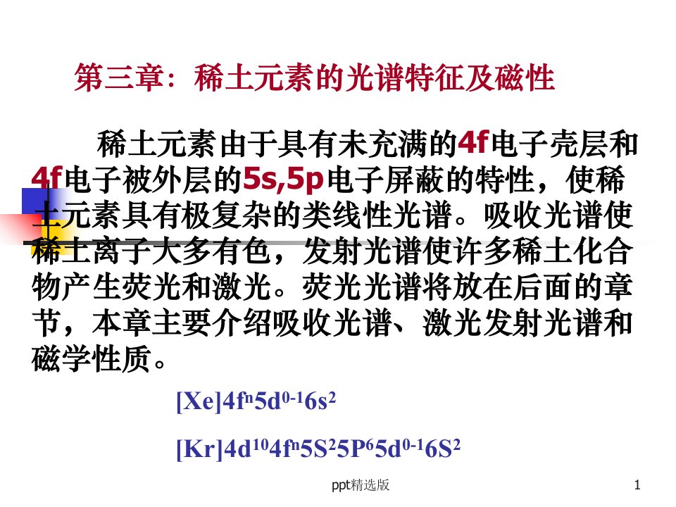 第三章：稀土元素的光谱特征及PPT课件