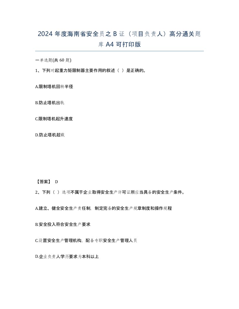 2024年度海南省安全员之B证项目负责人高分通关题库A4可打印版