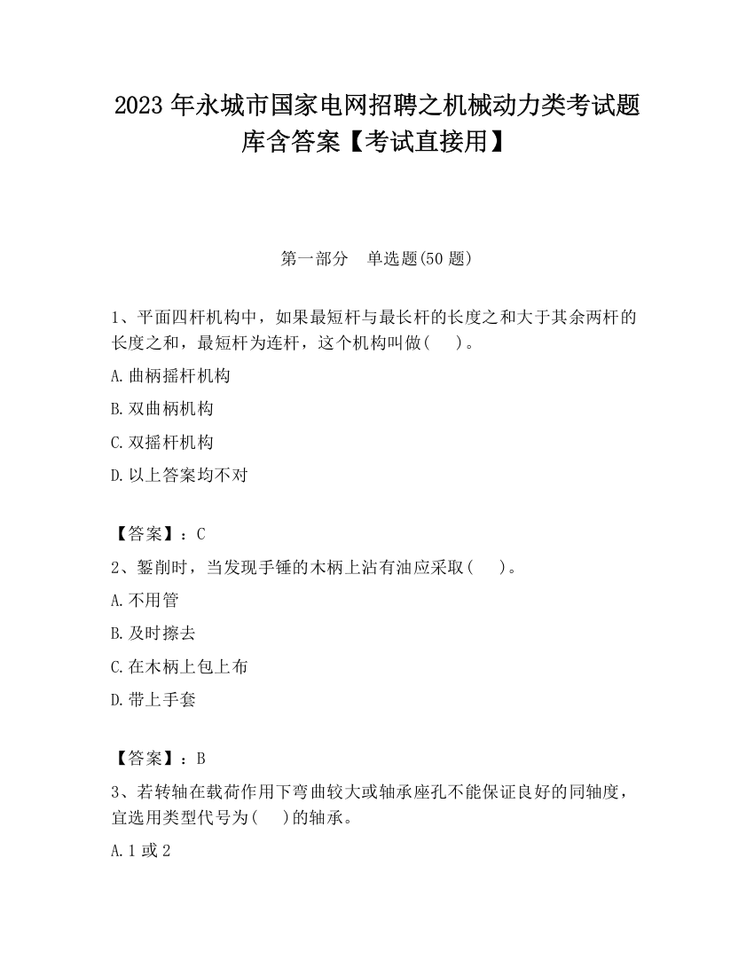 2023年永城市国家电网招聘之机械动力类考试题库含答案【考试直接用】