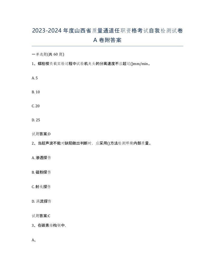 20232024年度山西省质量通道任职资格考试自我检测试卷A卷附答案