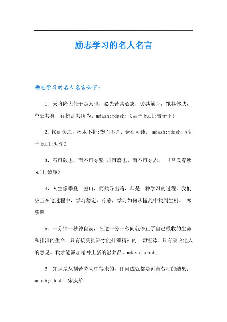 励志学习的名人名言