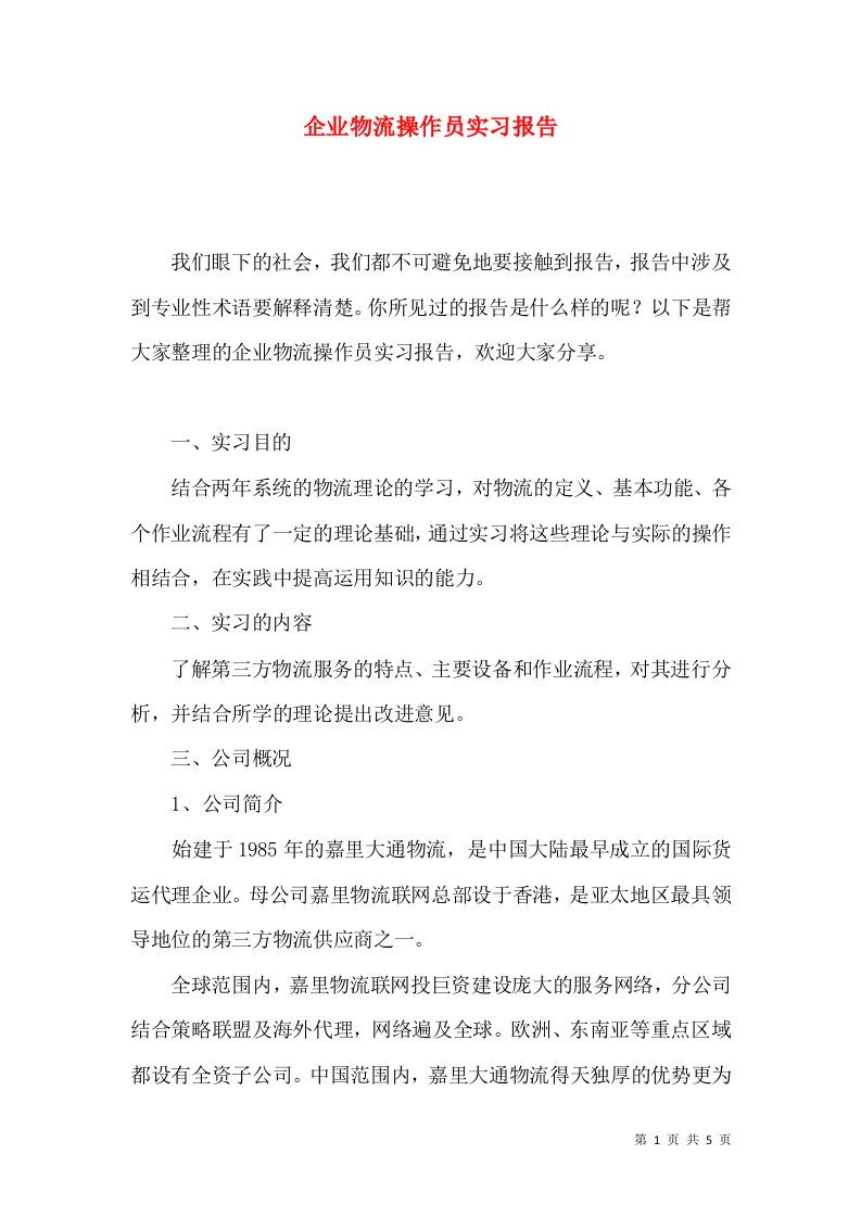 企业物流操作员实习报告