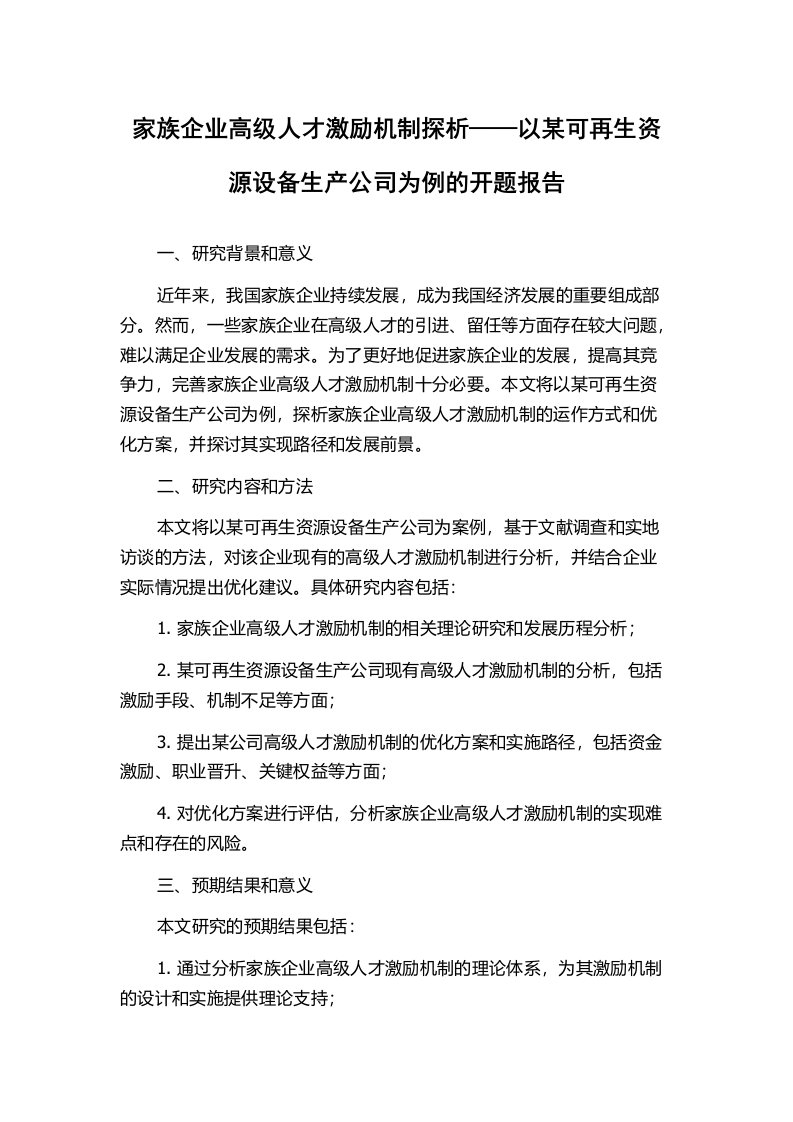 家族企业高级人才激励机制探析——以某可再生资源设备生产公司为例的开题报告