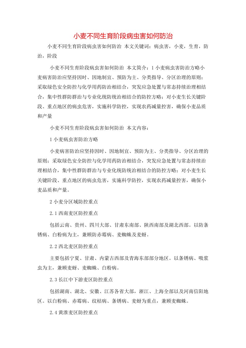 规章制度-小麦不同生育阶段病虫害如何防治