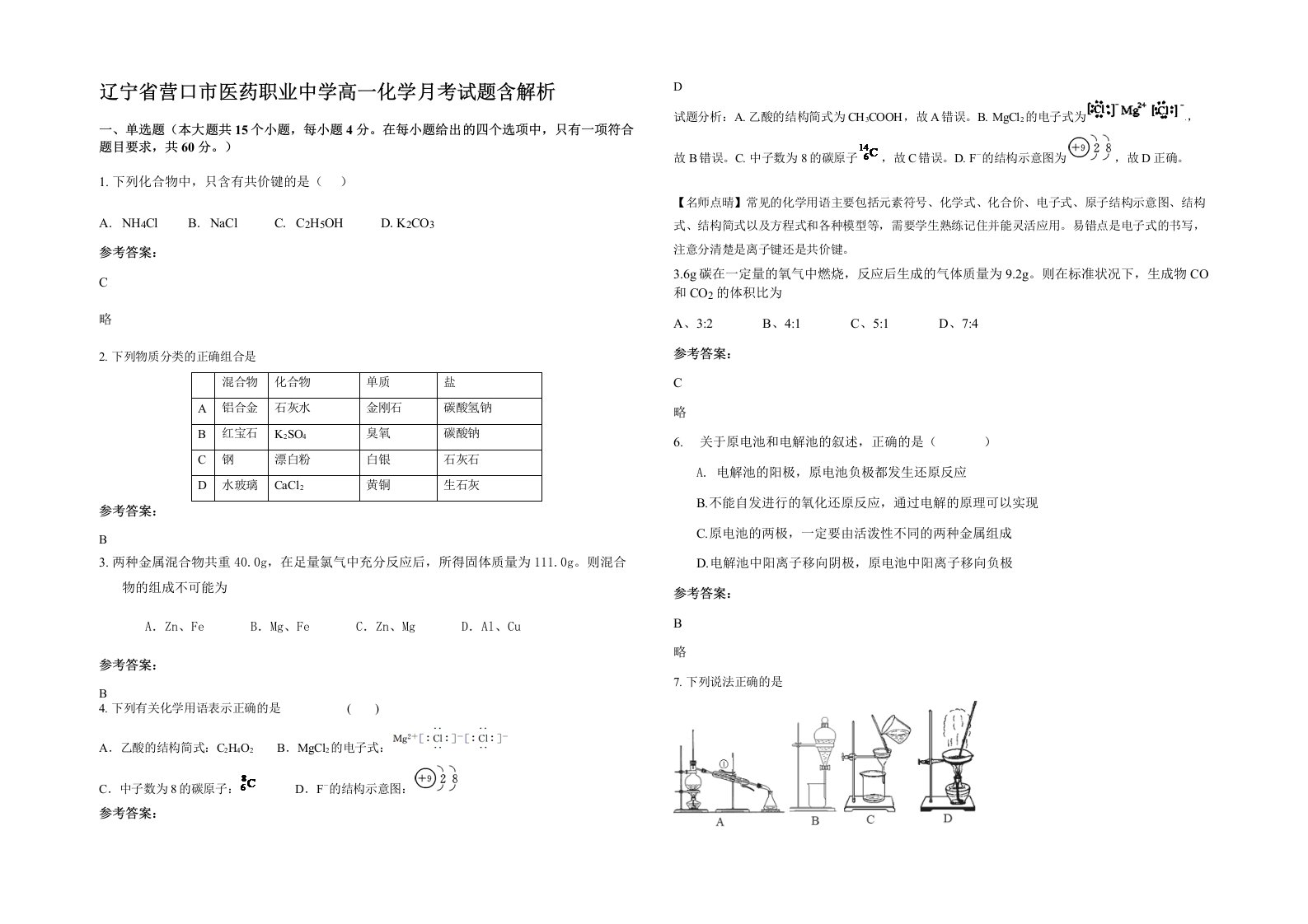 辽宁省营口市医药职业中学高一化学月考试题含解析