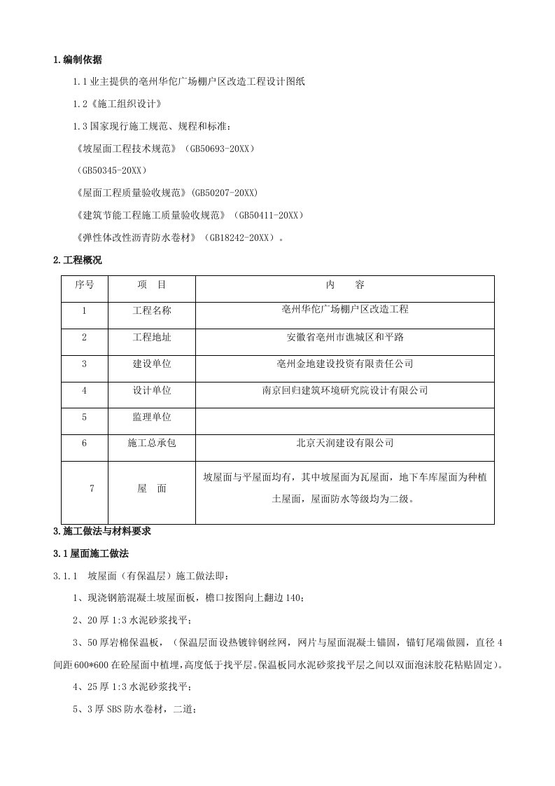 华佗广场屋面施工方案