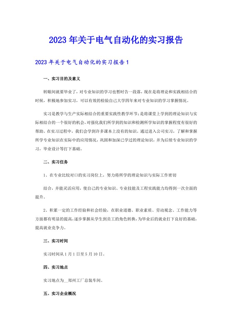 关于电气自动化的实习报告