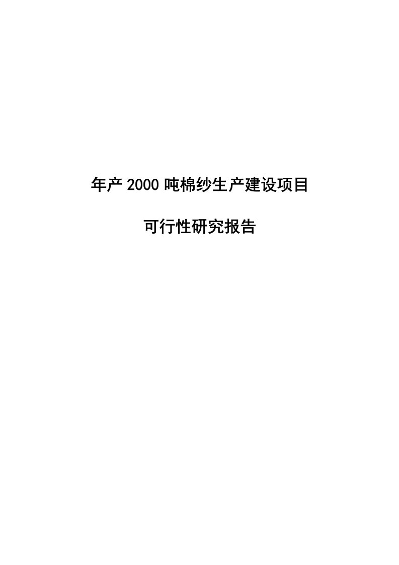 年产2000吨棉纱生产线建设项目可行性研究报告