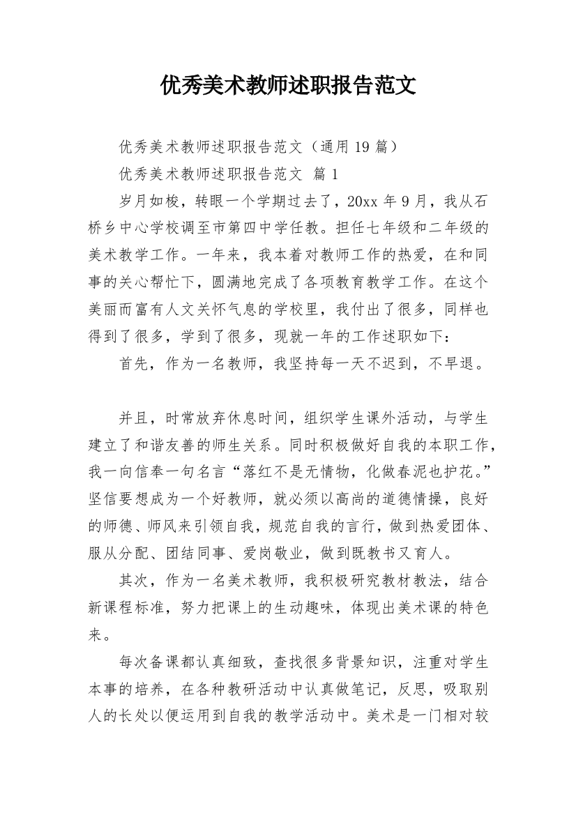 优秀美术教师述职报告范文