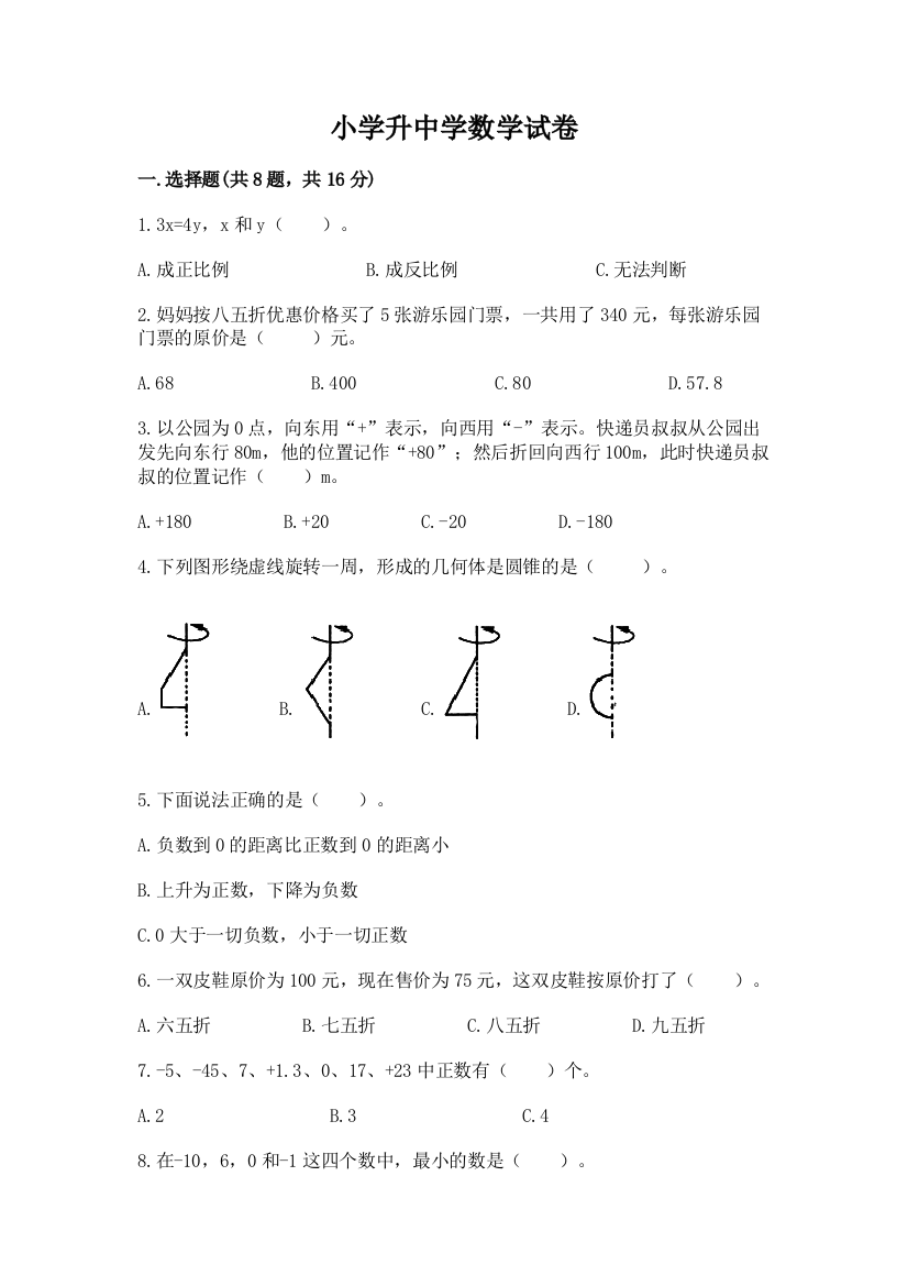 小学升中学数学试卷及答案免费下载