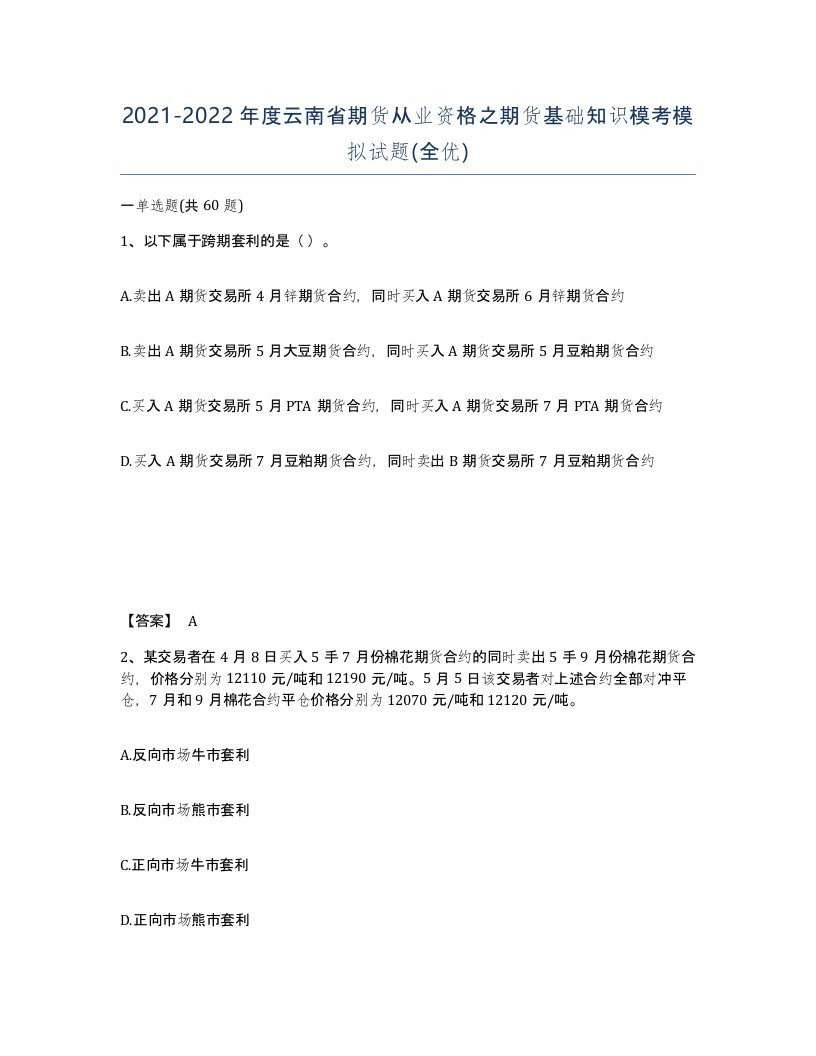 2021-2022年度云南省期货从业资格之期货基础知识模考模拟试题全优