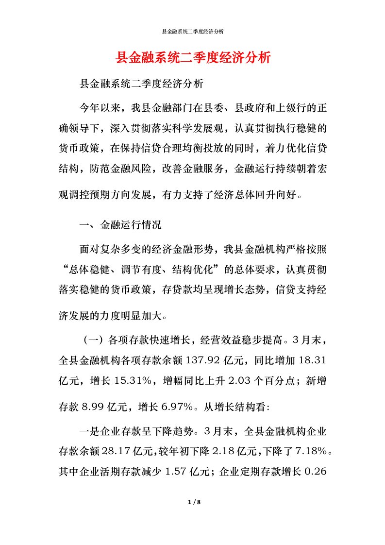 精编县金融系统二季度经济分析