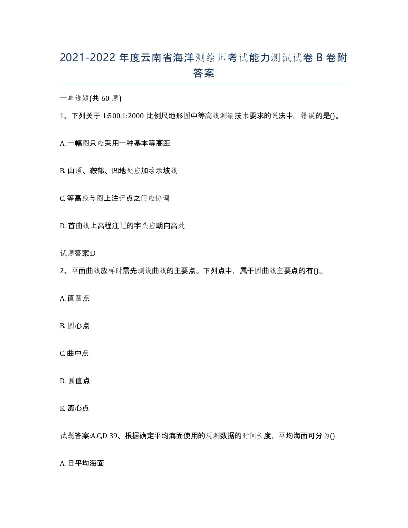 2021-2022年度云南省海洋测绘师考试能力测试试卷B卷附答案