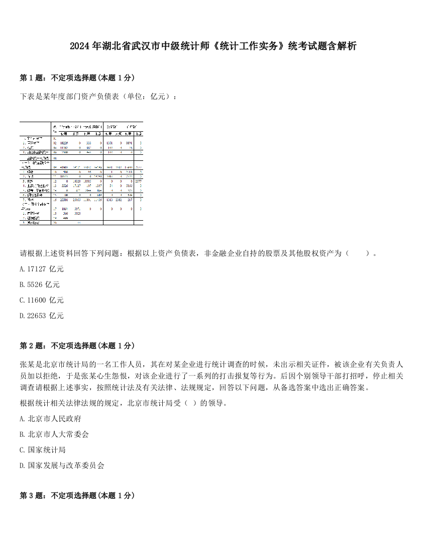 2024年湖北省武汉市中级统计师《统计工作实务》统考试题含解析