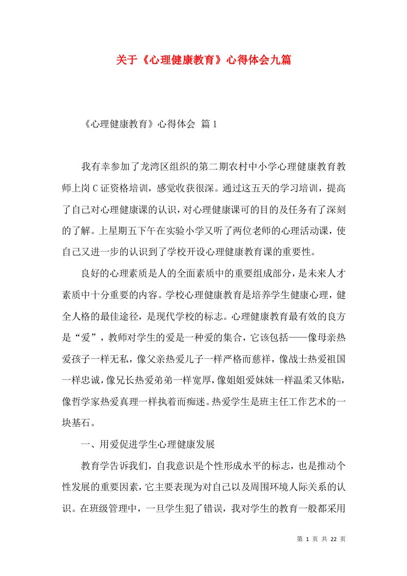 关于《心理健康教育》心得体会九篇