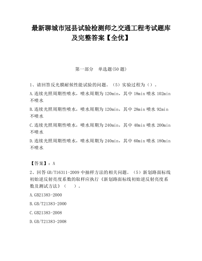 最新聊城市冠县试验检测师之交通工程考试题库及完整答案【全优】