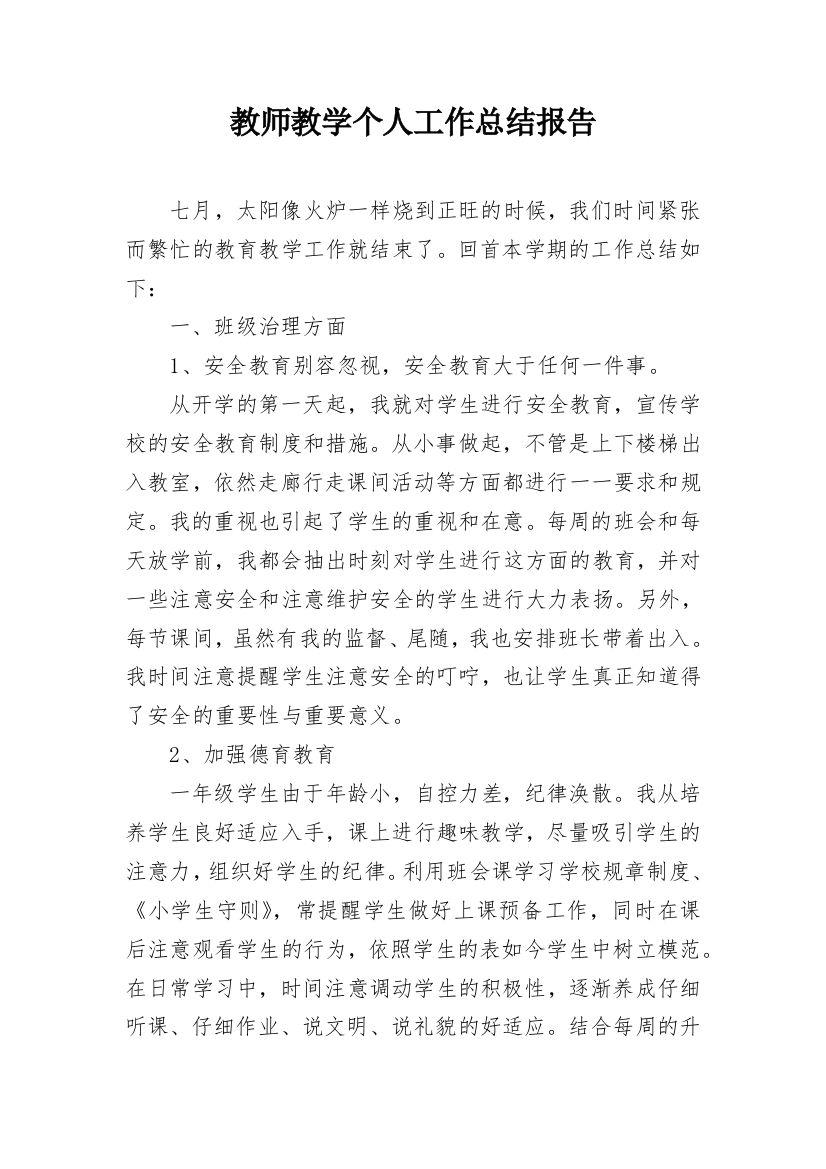 教师教学个人工作总结报告