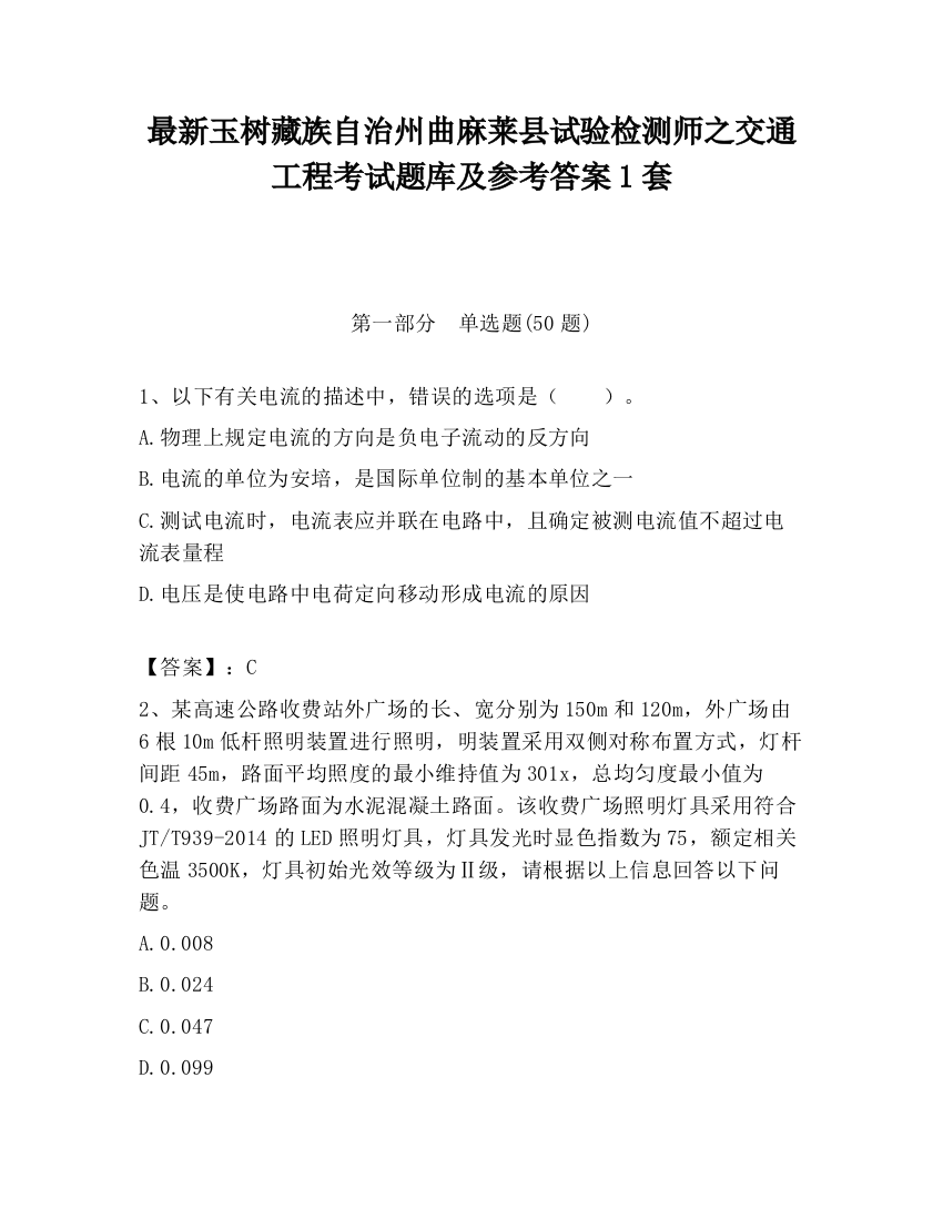 最新玉树藏族自治州曲麻莱县试验检测师之交通工程考试题库及参考答案1套