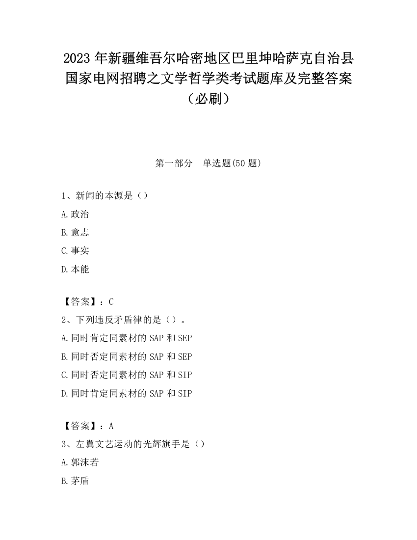 2023年新疆维吾尔哈密地区巴里坤哈萨克自治县国家电网招聘之文学哲学类考试题库及完整答案（必刷）