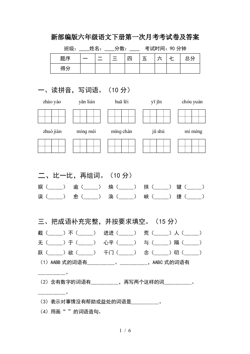 新部编版六年级语文下册第一次月考考试卷及答案