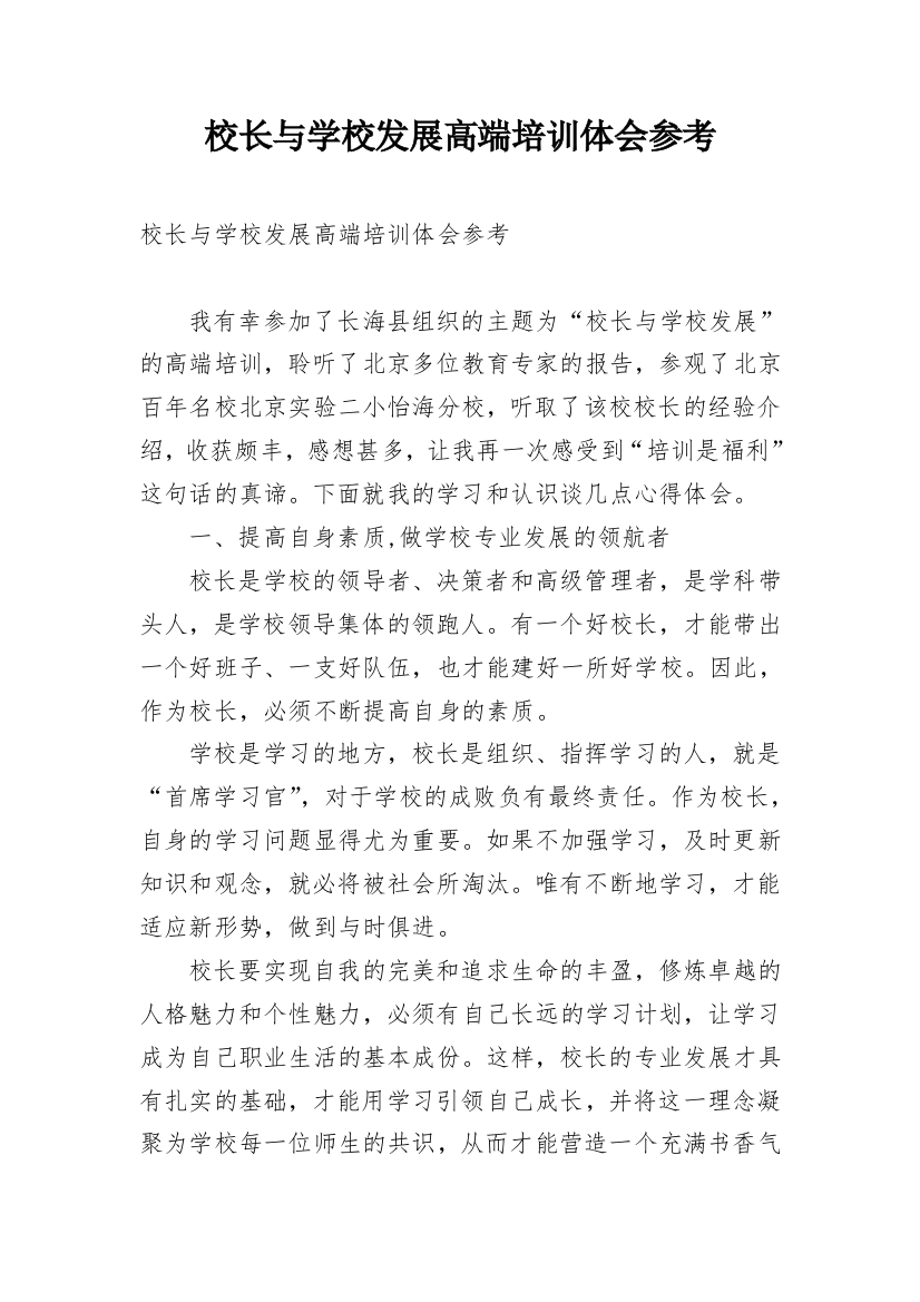 校长与学校发展高端培训体会参考