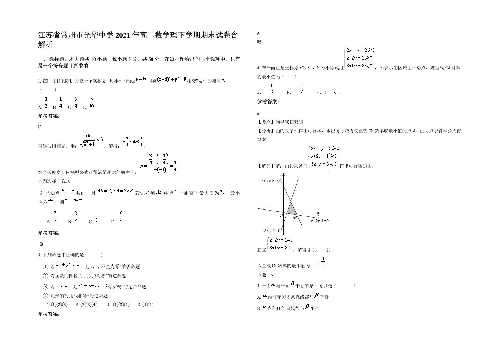 江苏省常州市光华中学2021年高二数学理下学期期末试卷含解析