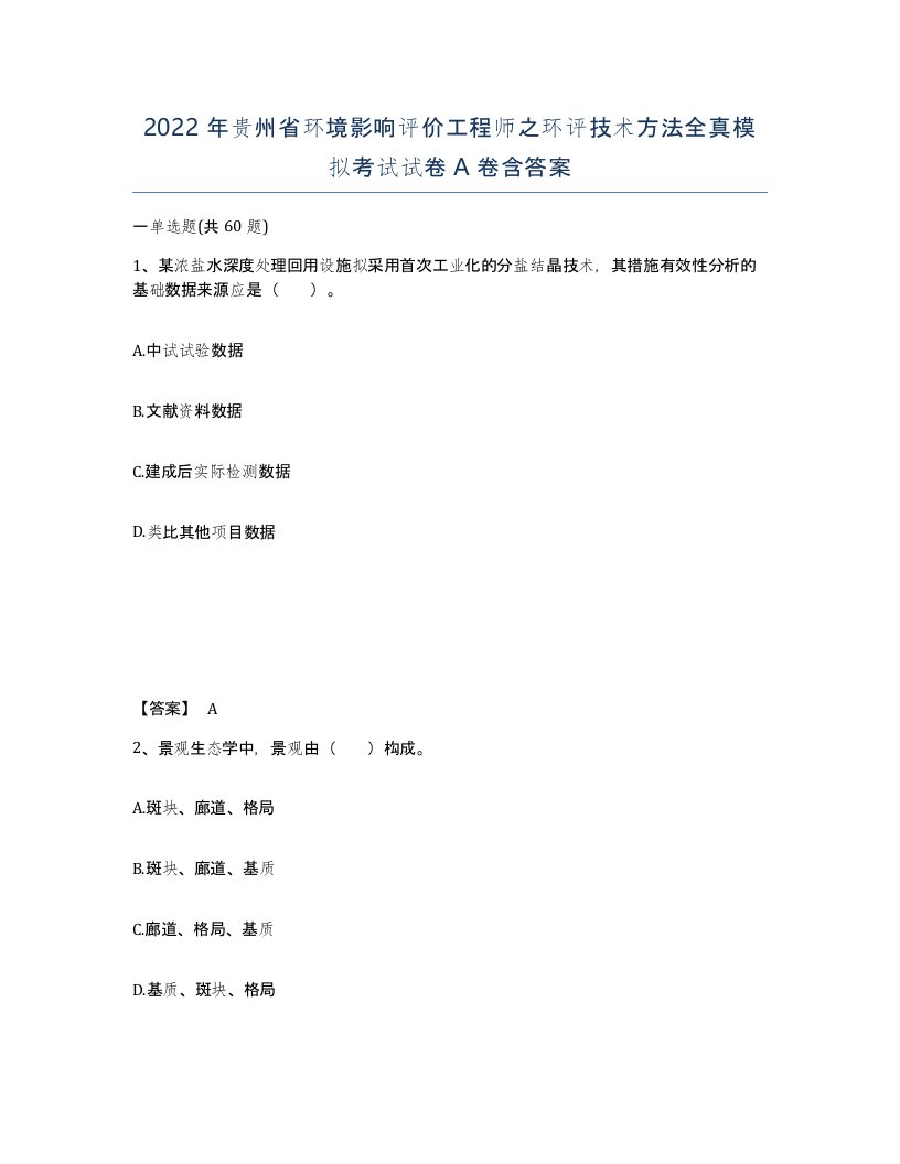 2022年贵州省环境影响评价工程师之环评技术方法全真模拟考试试卷A卷含答案