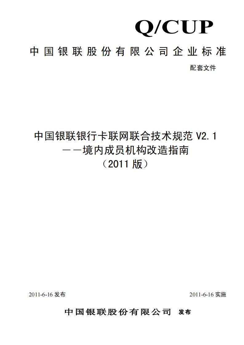 《中国银联银行卡联网联合技术规范V21》改造指南资料2011