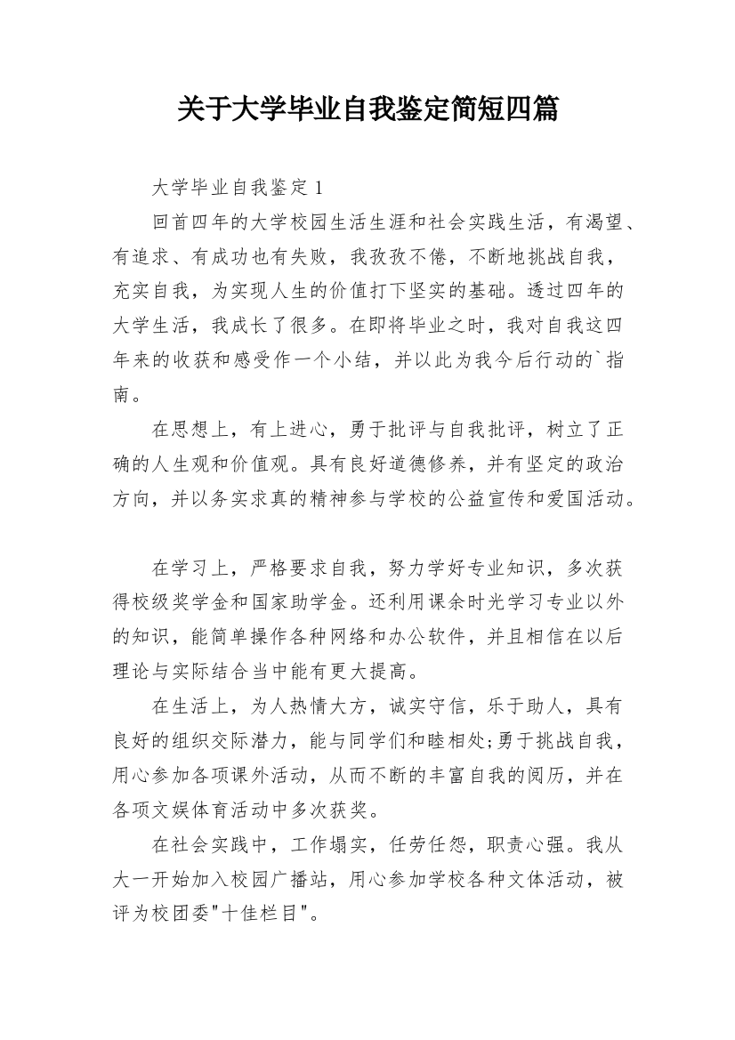 关于大学毕业自我鉴定简短四篇