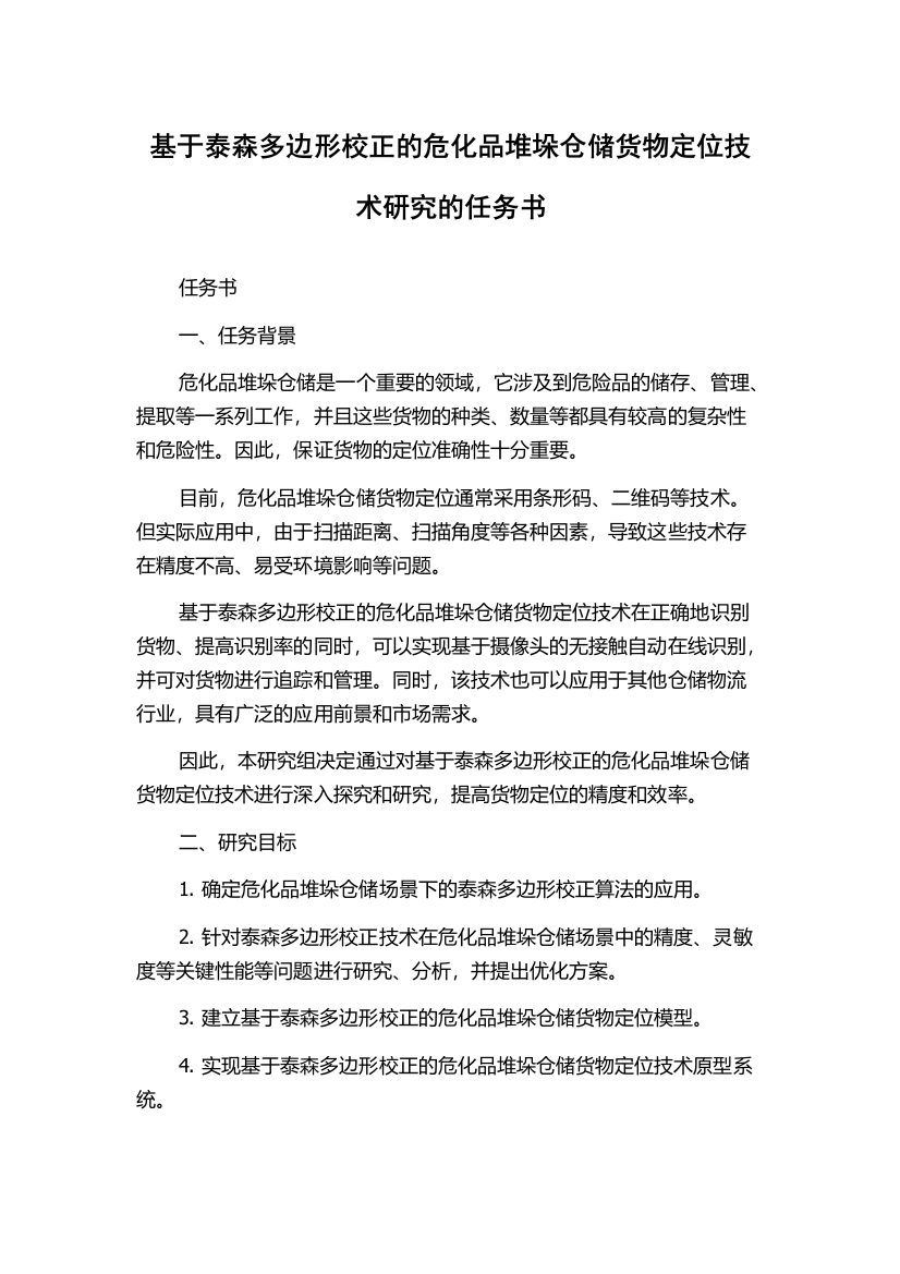 基于泰森多边形校正的危化品堆垛仓储货物定位技术研究的任务书