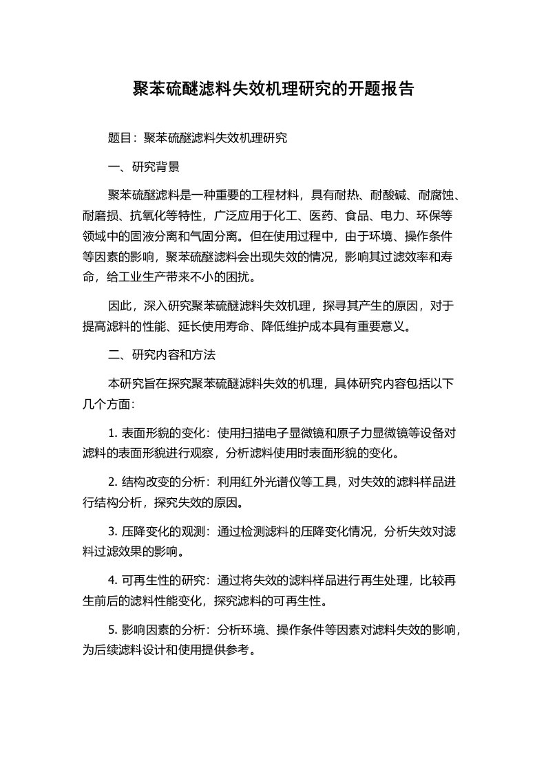 聚苯硫醚滤料失效机理研究的开题报告