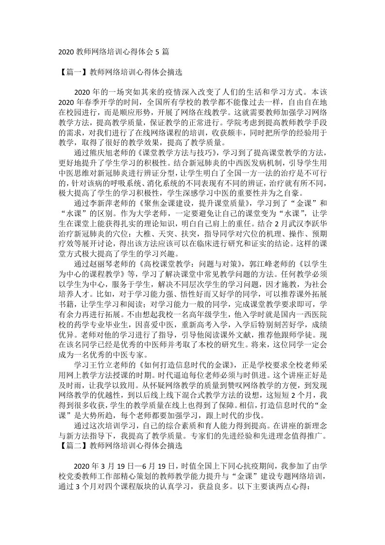 2020教师网络培训心得体会5篇