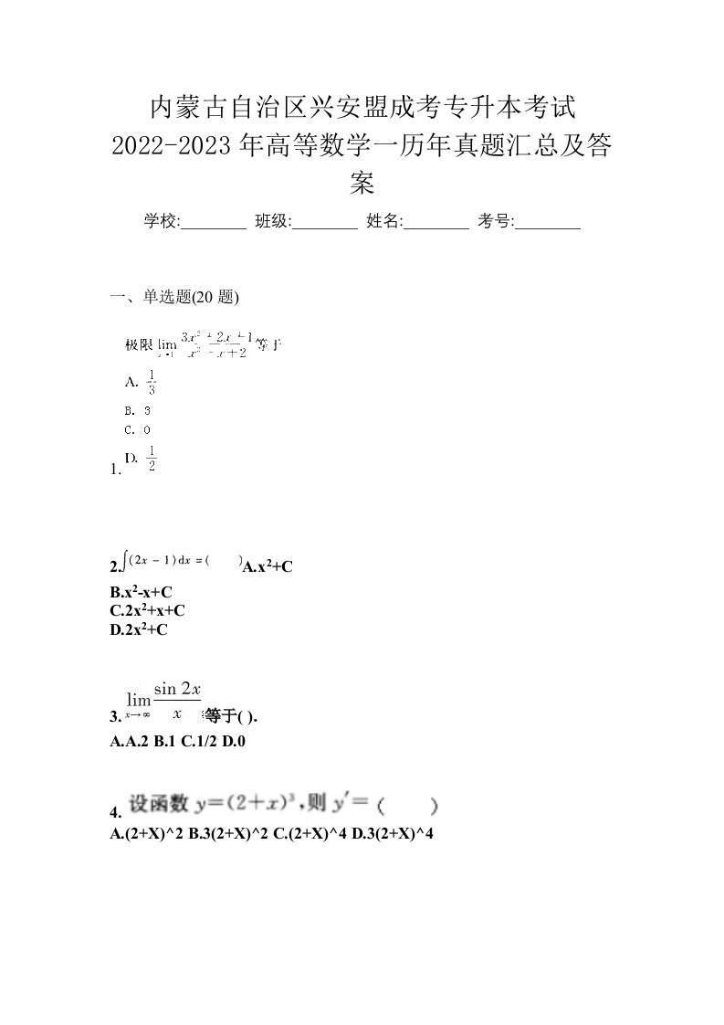 内蒙古自治区兴安盟成考专升本考试2022-2023年高等数学一历年真题汇总及答案