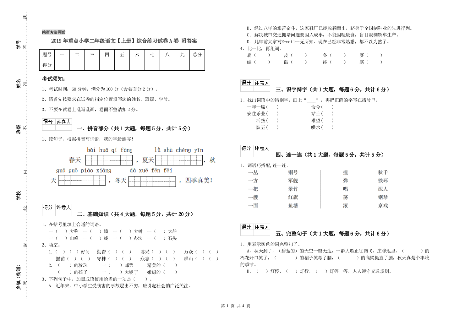 2019年重点小学二年级语文【上册】综合练习试卷A卷-附答案