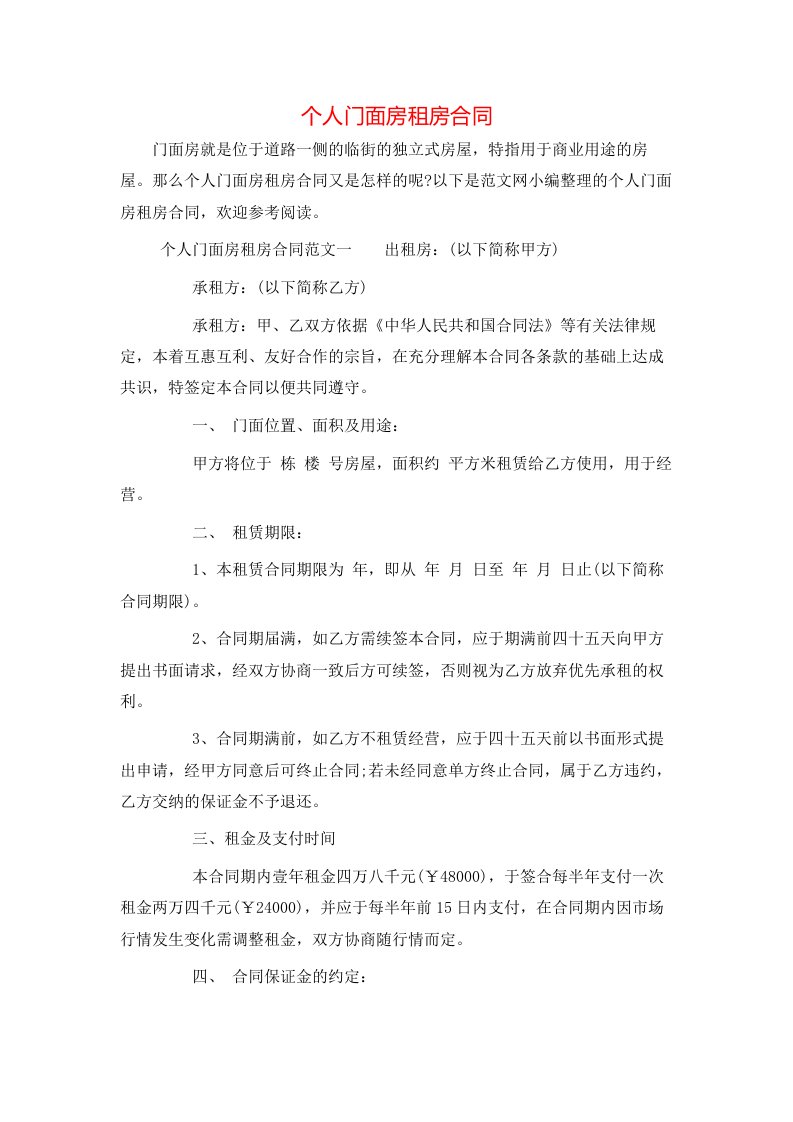 个人门面房租房合同