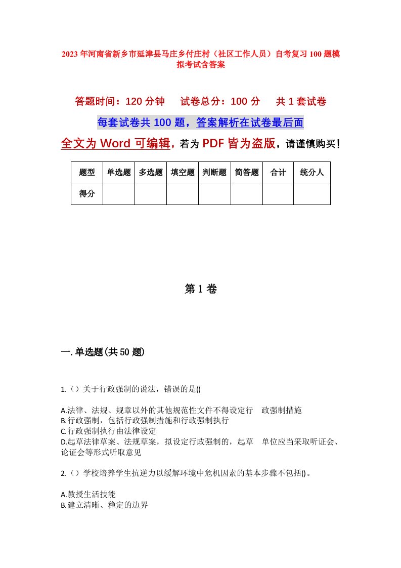 2023年河南省新乡市延津县马庄乡付庄村社区工作人员自考复习100题模拟考试含答案