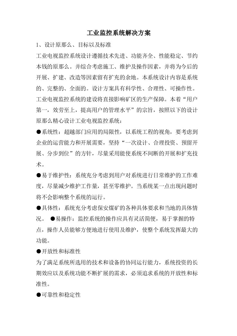 工业监控系统解决方案