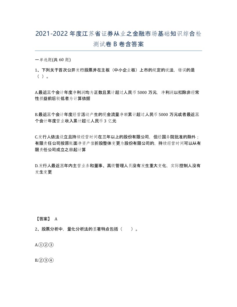 2021-2022年度江苏省证券从业之金融市场基础知识综合检测试卷B卷含答案