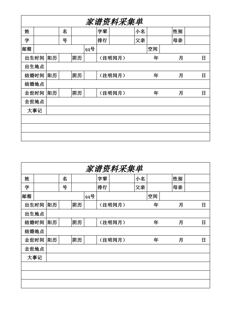 家谱资料采集单