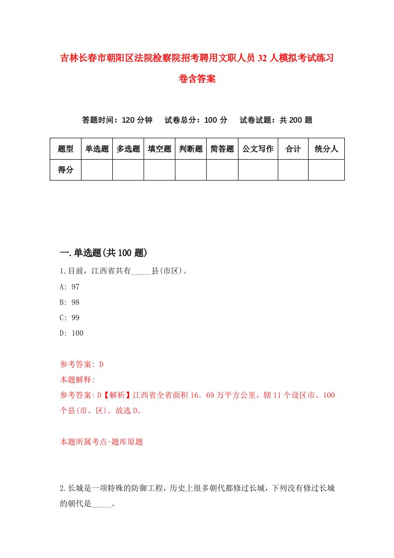 吉林长春市朝阳区法院检察院招考聘用文职人员32人模拟考试练习卷含答案第3版