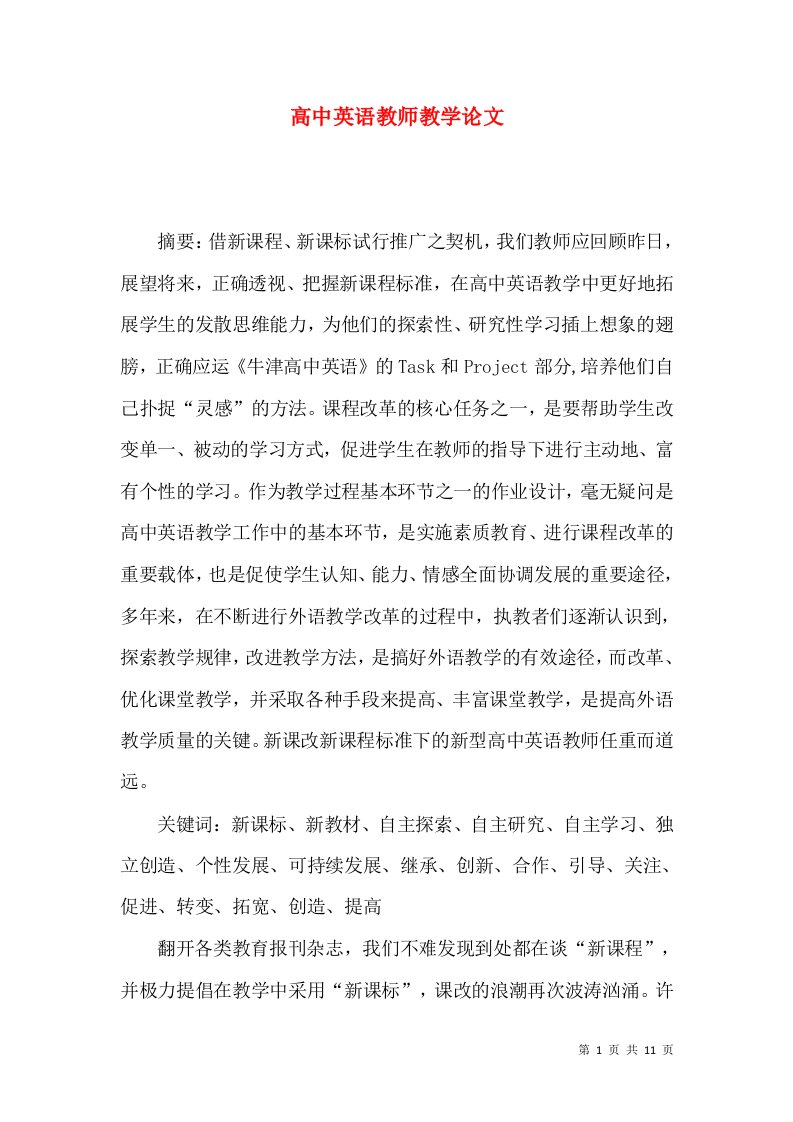 高中英语教师教学论文